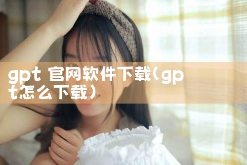 gpt 官网软件下载