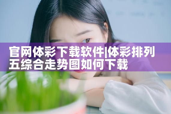 官网体彩下载软件
