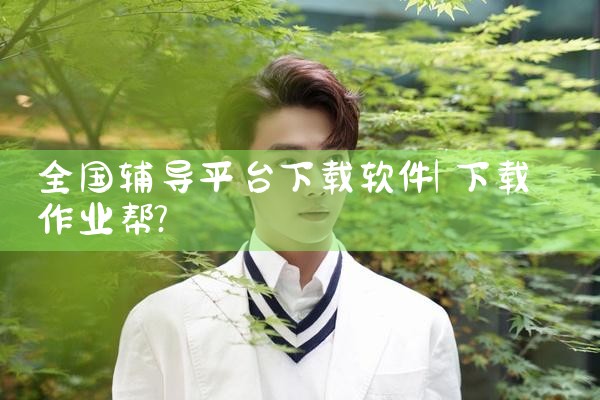 全国辅导平台下载软件