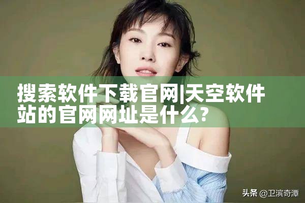 搜索软件下载官网