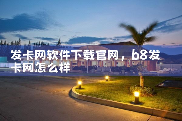 发卡网软件下载官网