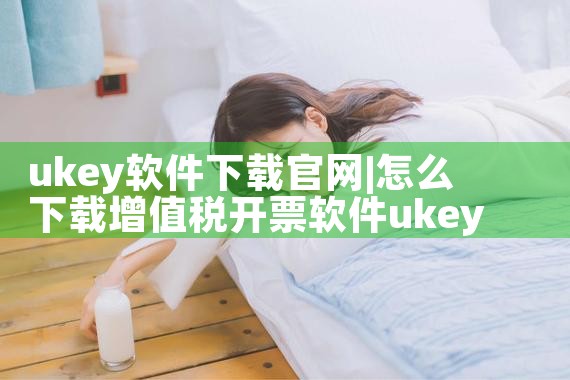 ukey软件下载官网