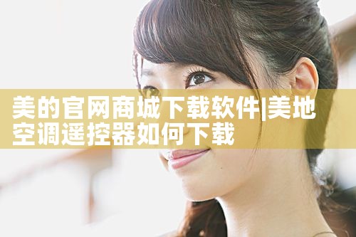 美的官网商城下载软件