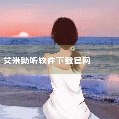 1、mobile ears 这款软件适合苹果手机用户，它对于轻度和中度的听力损失的用户效果比较明显，使用是只需要借助耳机就能让手机变成助听器，而不需要进行太多的测试或者借助其他的工具。2、petral,
