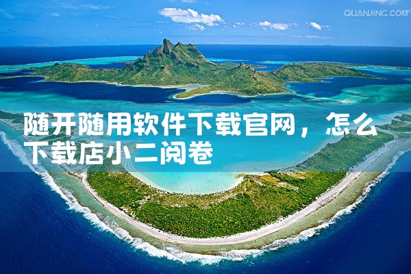 随开随用软件下载官网
