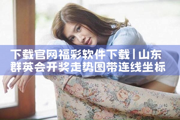 下载官网福彩软件下载