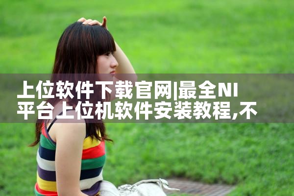 上位软件下载官网