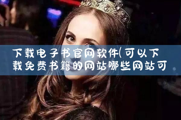 下载电子书官网软件