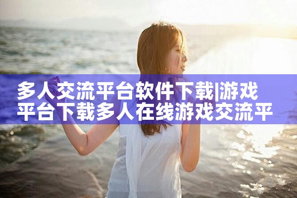 多人交流平台软件下载