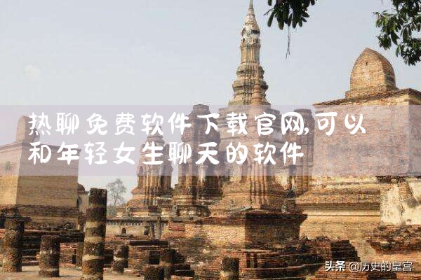 热聊免费软件下载官网