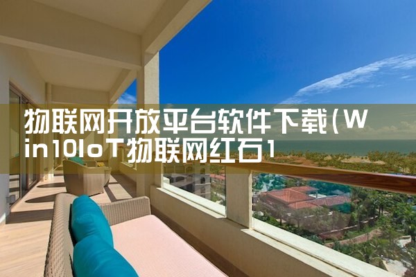 物联网开放平台软件下载
