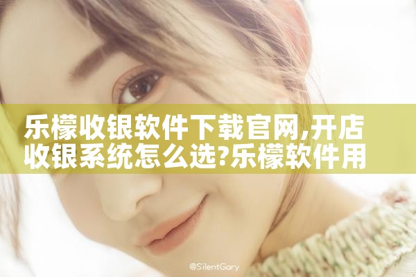 乐檬收银软件下载官网