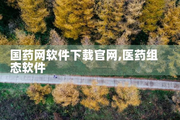 国药网软件下载官网