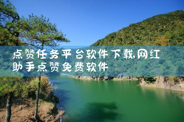 点赞任务平台软件下载