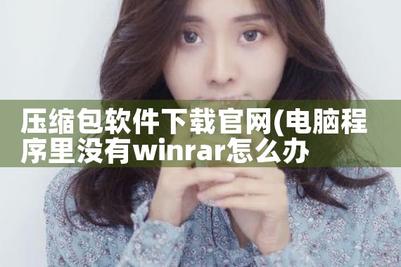 压缩包软件下载官网