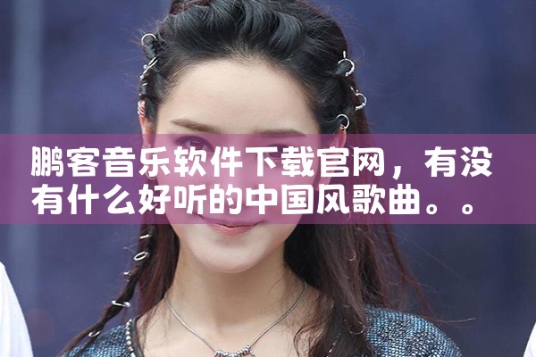 鹏客音乐软件下载官网