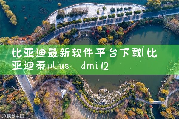 比亚迪最新软件平台下载