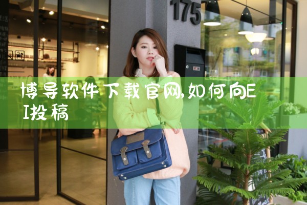 博导软件下载官网
