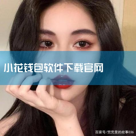 自身操作原因及应对措施误删APP或忘记网址：若误删了小花钱包APP，或忘记了其官方网址，可能导致无法查看订单。可重新在手机应用商店搜索“小花钱包”，下载安装APP；若通过网页端访问，可在搜索引擎中输入|