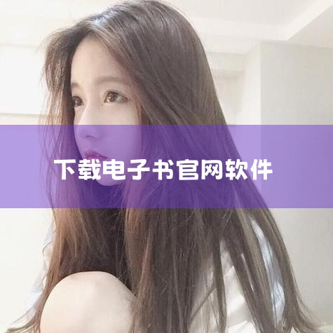 手机ggbook是一款专为移动设备设计的电子书阅读软件，用户可以在手机上轻松下载和阅读电子书。它提供了多种阅读模式，满足不同用户的阅读需求。ggbook阅读器界面简洁，操作流畅，支持多种格式的电子书文,