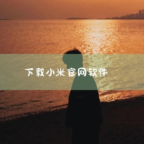 一、下载途径官方渠道 访问小米官方网站（https://home.miui.com/）或小米手机助手官方页面，直接下载最新版本（当前版本为4.2.1028.10，更新时间2025-07-29）。官方下,