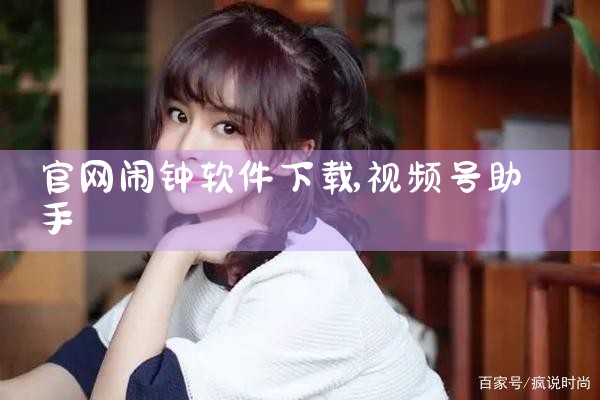 官网闹钟软件下载