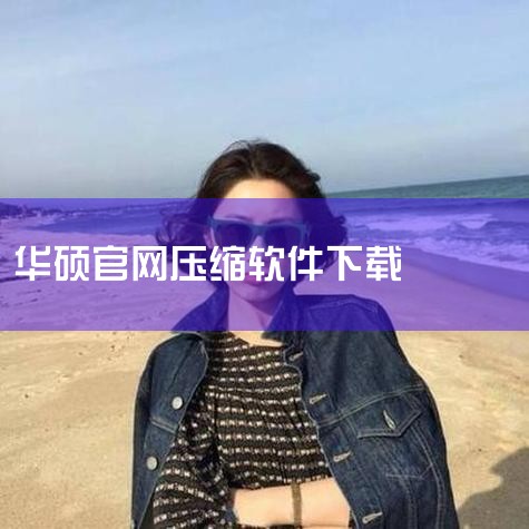 在华硕官网下载最新版本奥创中心。1. 下载「ArmouryCrateInstallTool.zip」。2. 解压缩「ArmouryCrateInstallTool.zip」，双击「ArmouryCra,
