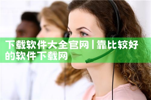下载软件大全官网