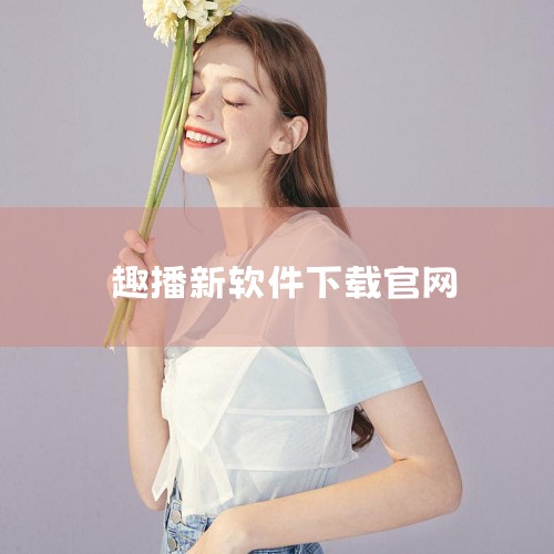 步骤如下：1、打开手机应用商店。2、在搜索栏中输入“趣播”，点击搜索。3、在搜索结果中找到“趣播”这个应用，点击下载并安装到手机上。3、下载完成后，在手机的应用列表中找到“趣播”，点击打开即可使用。,