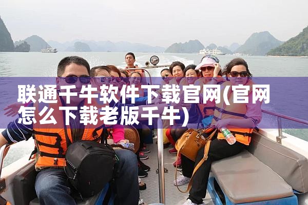 联通千牛软件下载官网