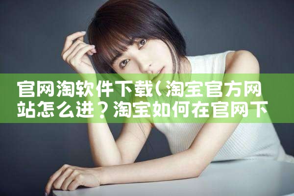 官网淘软件下载