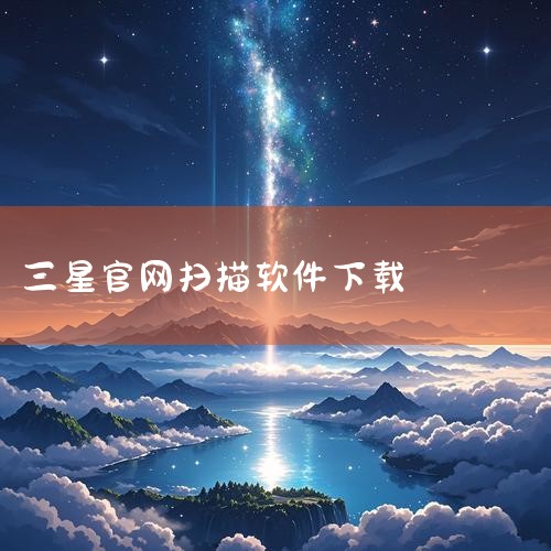 使用手机浏览器登陆三星官方应用商店网址（如content.samsung.com）。向上滑动屏幕，找到并点击【三星应用商店】按钮，按照页面提示进行下载和安装。通过三星手机自带浏览器搜索下载：打开三星手|