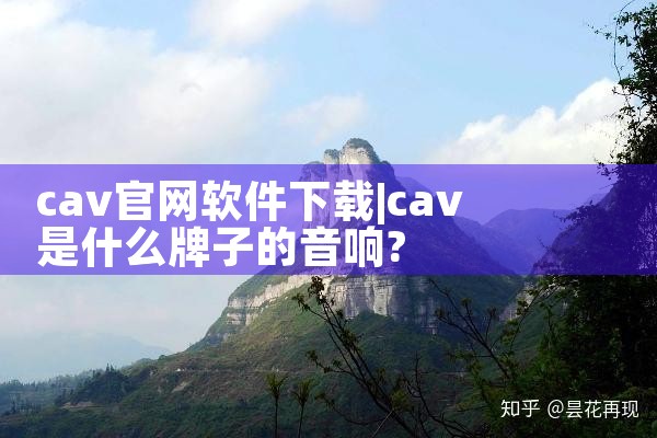 cav官网软件下载