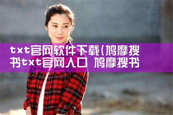 txt官网软件下载