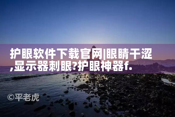 护眼软件下载官网