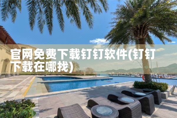 官网免费下载钉钉软件