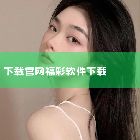 为了保障您的权益和安全，建议您使用官方提供的软件进行彩票投注。官方软件不仅操作简单、界面友好，更重要的是能够确保您的奖金顺利领取。如果您是福彩用户，可以访问fcsjtz.com下载官方软件。体彩用户则|
