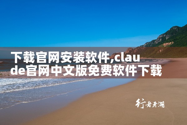 下载官网安装软件
