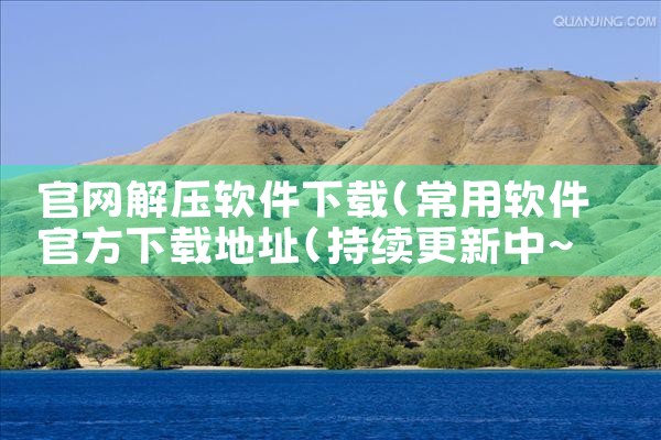 官网解压软件下载