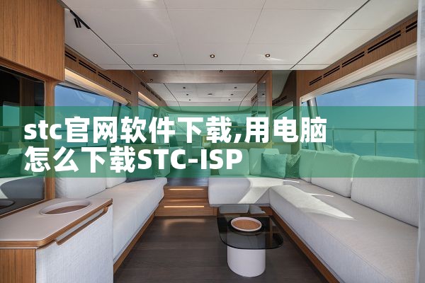 stc官网软件下载