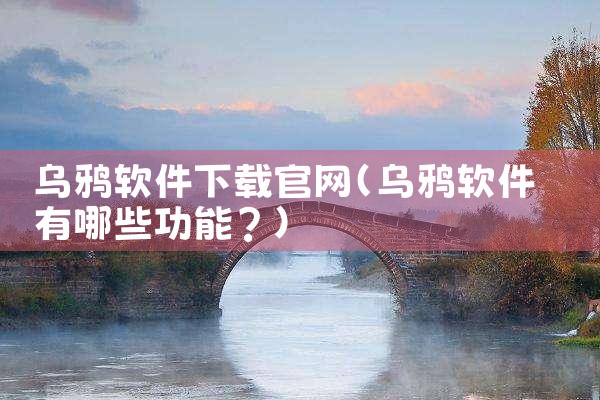 乌鸦软件下载官网