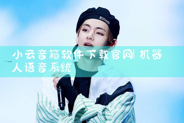小云音箱软件下载官网