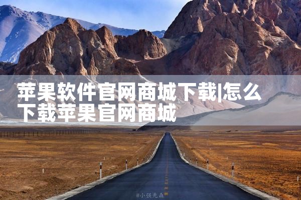 苹果软件官网商城下载