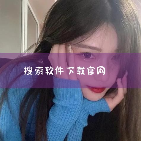 BT搜索引擎官网网址入口包括：https://www.btss.xyz、http://www.cilisoba.net、https://btso.pw/search。以下是关于这些平台核心功能的详细说|