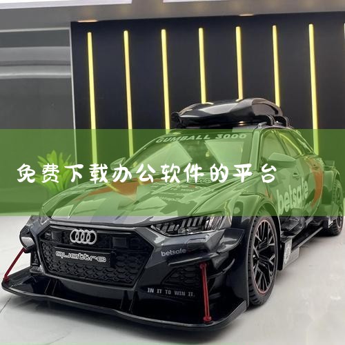 一、通过第三方软件管理平台下载 使用360安全卫士等软件管理平台：可以在这些平台上搜索“Office办公软件”，然后选择自己想要的版本进行下载。以WPS Office为例，它是国内广泛使用的一款免费O,