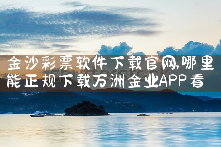 金沙彩票软件下载官网
