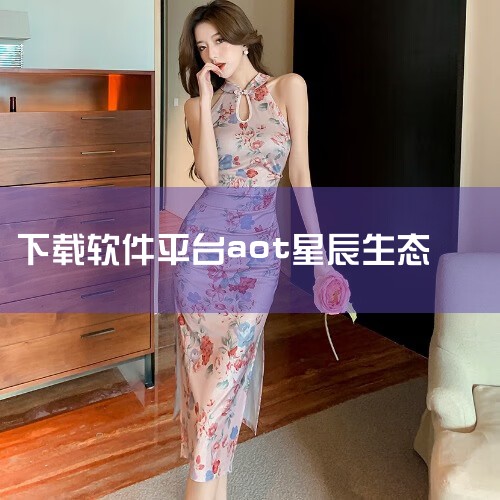 AOT由星辰生态AOT公益慈善事业联盟打造，并得到了全球多个国家的同时启动和支持。其主要目的是在全球范围内打造一个更加公开、透明、合理、信任的慈善平台，以推动公益事业的健康发展。二、技术基础 AOT是,