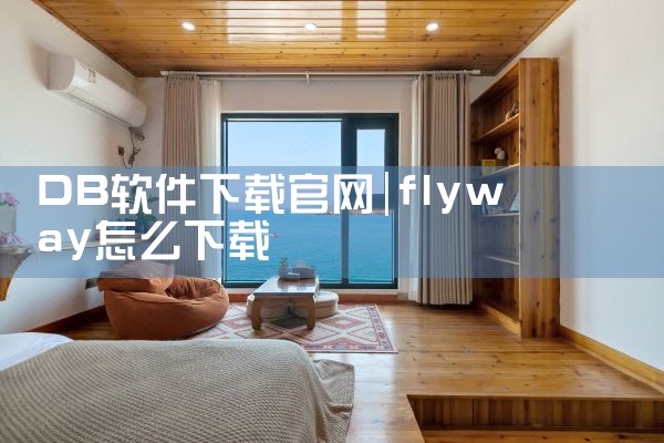 DB软件下载官网