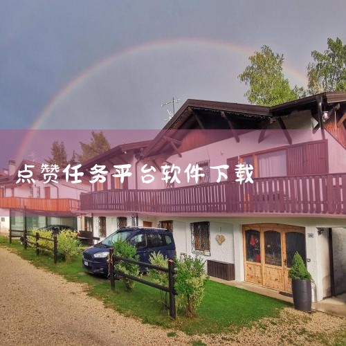 快赞是一款通过点赞赚佣金的软件。该软件允许用户通过完成点赞、关注、评论等任务来获得奖励收益。用户只需在快赞平台中接收任务，然后前往各大短视频平台，如抖音、快手等，对指定主播的短视频内容进行点赞或者关注,