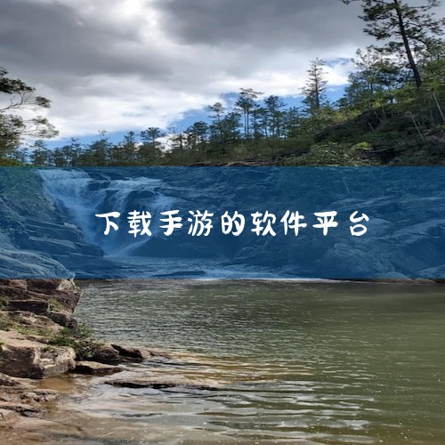十大手游平台app排行榜：一、巴兔手游盒子 这款软件主要是为用户提供各种各样的变态手游，在这里你能...,